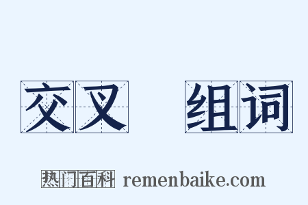 交叉點组词是什么意思的图片